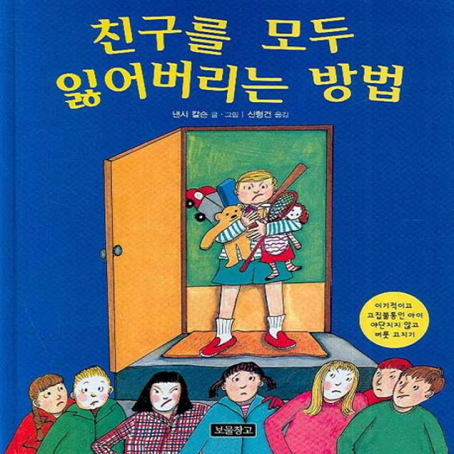 친구를 모두 잃어버리는 방법:이기적이고 고집불통인 아이 야단치지 않고 버릇 고치기 보물창고