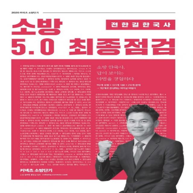 커넥츠 소방단기 전한길 한국사 소방 5.0 최종점검(2020), 에스티유니타스