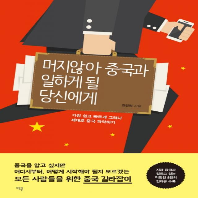 머지않아 중국과 일하게 될 당신에게:가장 쉽고 빠르게 그러나 제대로 중국 파악하기, 이콘