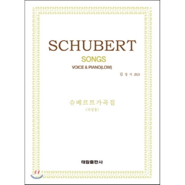 SCHUBERT SONGS (Low) : 슈베르트 가곡집 - 저성용, 태림출판사