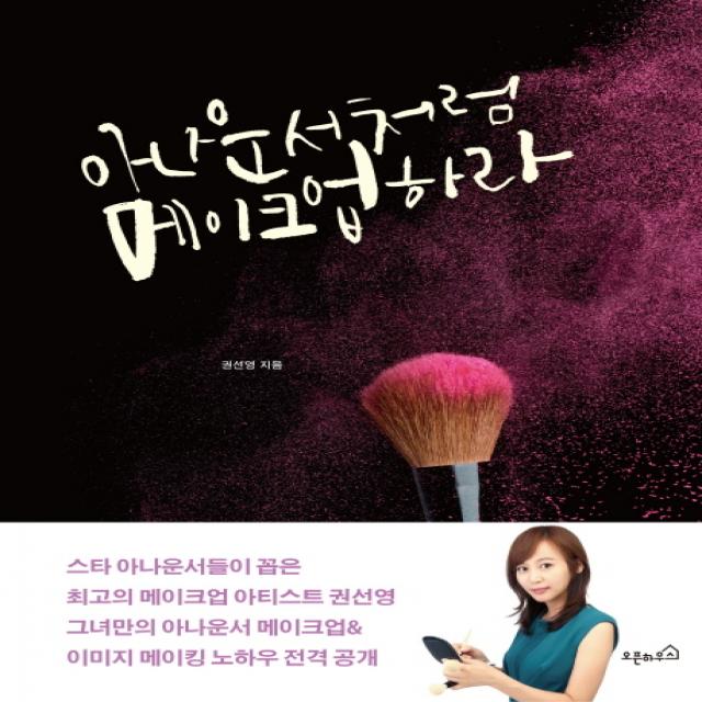 아나운서처럼 메이크업하라, 오픈하우스