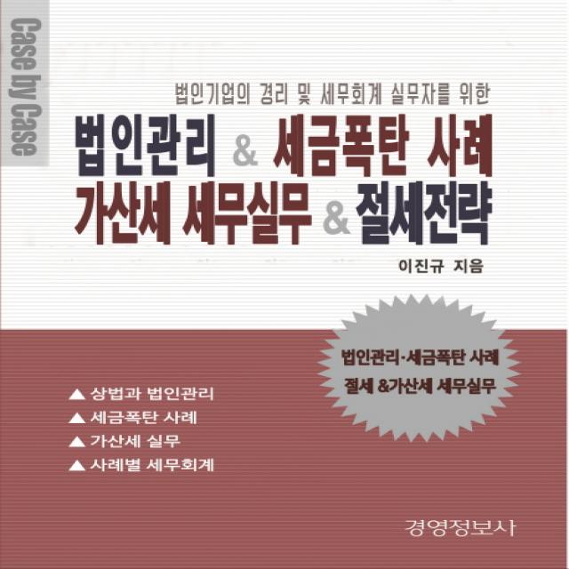 법인기업의 경리 및 세무회계 실무자를 위� 법인관리 & 세금폭탄 사례, 가산세 세무실무 & 절세전략 세트, 경영정보사