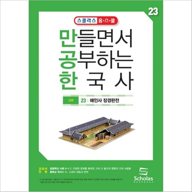 [스콜라스]만공한 23.해인사 팔만대장경, 단품, 단품