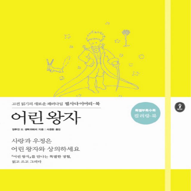 어린 왕자:고전 읽기의 새로운 패러다임 필사다이어리 북 숲