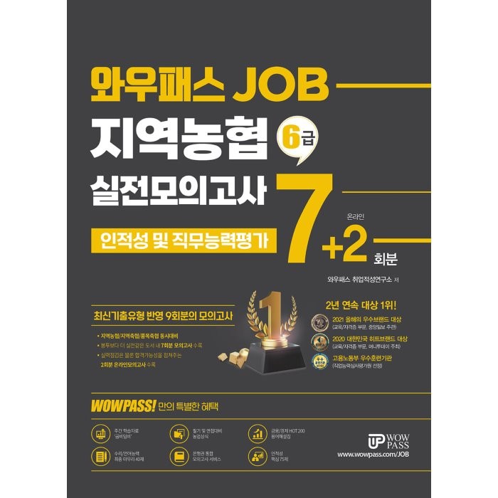 와우패스 JOB 지역농협 6급 실전모의고사 7+2회분:지역농협/지역축협/품목농협/품목축협 채용대비