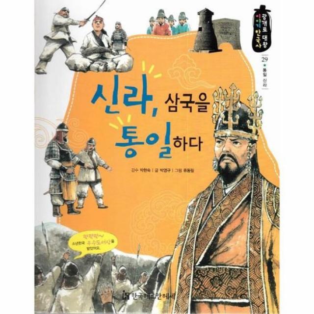 신라 삼국을 통일하다 29 광개토대왕이야기한국사, 상품명