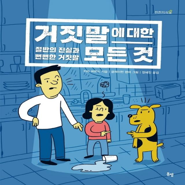 거짓말에 대한 모든 것: 절반의 진실과 뻔뻔한 거짓말, 봄볕, 키라 버몬드,장혜진,클레이턴 핸머