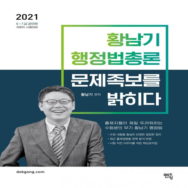 황남기 행정법총론 문제족보를 밝히다(2021):9급 7급 공무원 국회직 시험대비, 멘토링