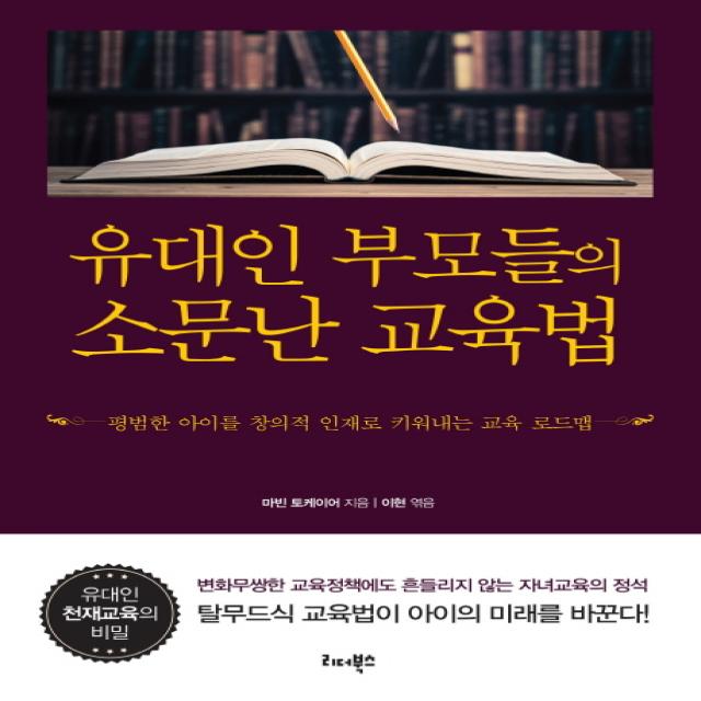 유대인 부모들의 소문난 교육법:평범한 아이를 창의적 인재로 키워내는 교육 로드맵, 리더북스