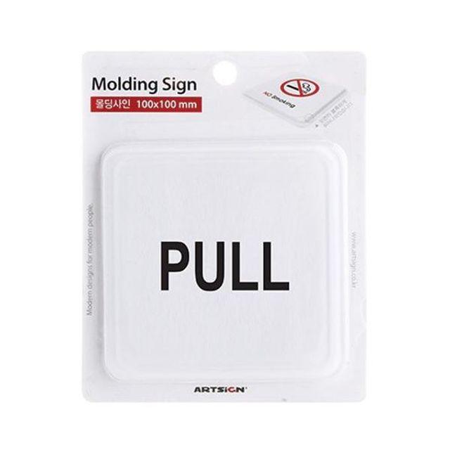 차분_무배_ bua_W3884EB 사인 사무용품 문패 아트사인 표지판 복덩이_(묶음상품)몰딩사인(PULL/100x100x3T)/9614x26개[W3884EB], 본상품선택, 1개