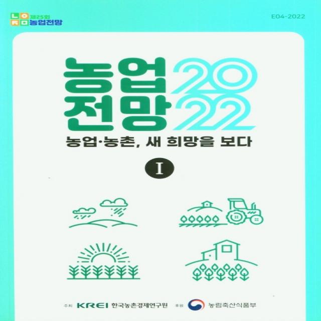 제25회 농업전망 2022: 농업 농촌, 새 희망을 보다 1, KREI