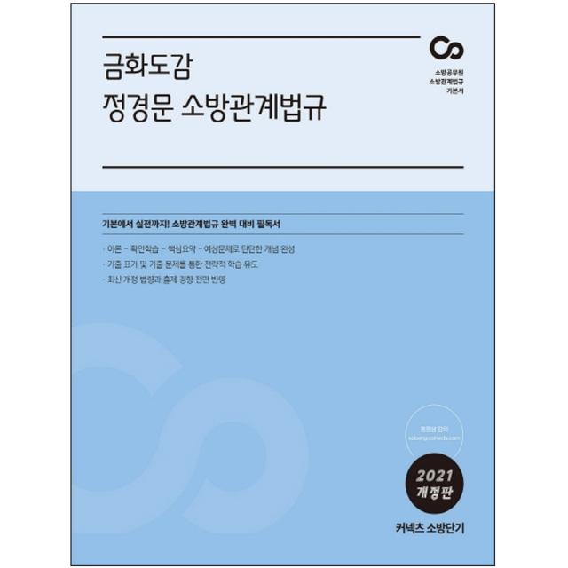 형광펜 선물 / 분철 에스티유니타스 커넥츠 소방단기 금화도감 정경문 소방관계법규(2021) 기본에서 실전까지! 소방관계법규 완벽 대비, 스프링제본 - 선택안함