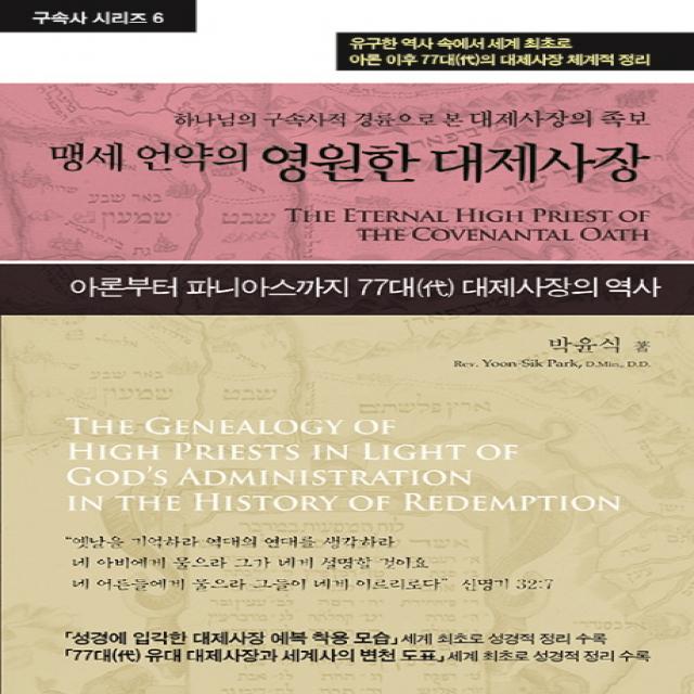 맹세 언약의 영원한 대제사장:하나님의 구속사적 경륜으로 본 예수 그리스도의 족보 휘선