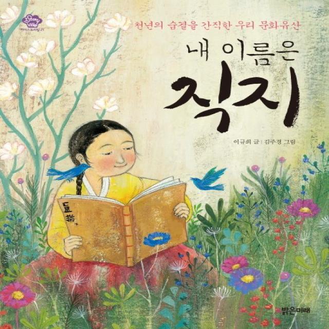 내 이름은 직지:천년의 숨결을 간직한 우리 문화유산 밝은미래