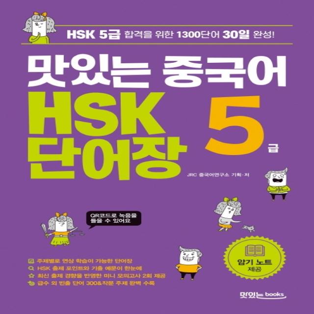 맛있는 중국어 HSK 5급 단어장:HSK 5급 합격을 위한 1300단어 30일 완성, 맛있는북스