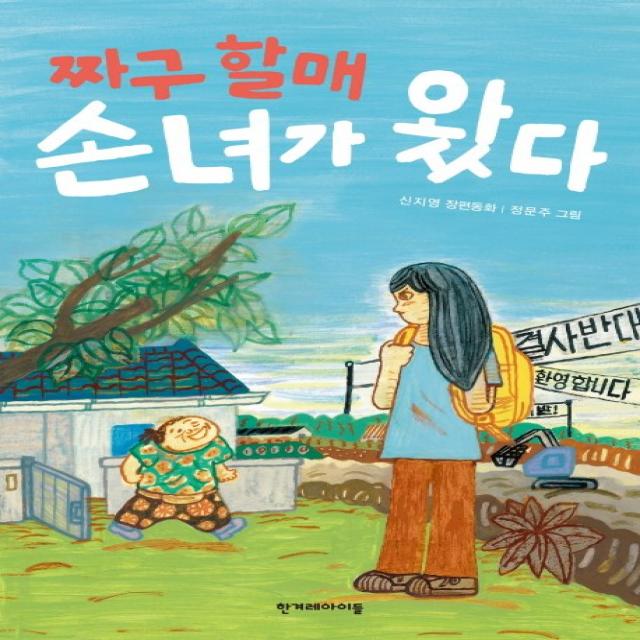 짜구 할매 손녀가 왔다:신지영 장편동화, 한겨레아이들