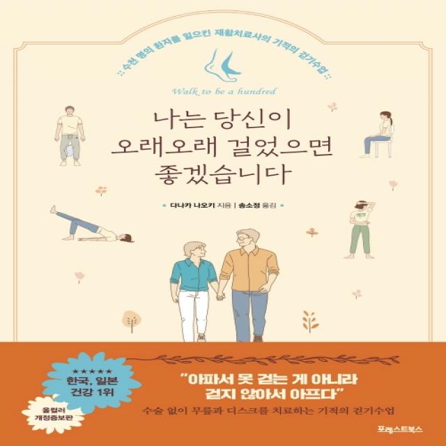 나는 당신이 오래오래 걸었으면 좋겠습니다:수천 명의 환자를 일으킨 재활치료사의 기적의 걷기수업, 포레스트북스