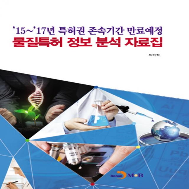 15~17년 특허권 존속기간 만료예정 물질특허 정보 분석 자료집, 진한엠앤비