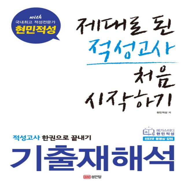 제대로 된 적성고사 처음 시작하기:기출재해석 적성고사 한권으로 끝내기, 성안당