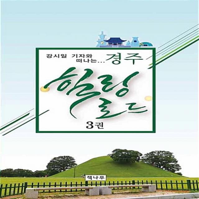 강시일 기자와 떠나는 경주 힐링로드 3, 책나무