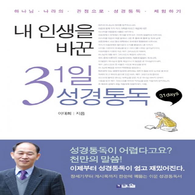 내 인생을 바꾼 31일 성경통독:하나님 나라의 관점으로 성경통독 체험하기, 브니엘