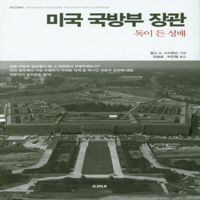 미국 국방부 장관: 독이 든 성배, 소리내