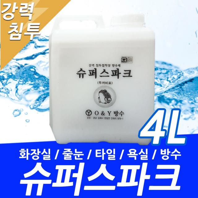 두꺼비표 침투방수제 방수액 4L 화장실 욕실 옥상 시멘트 방수제 수성