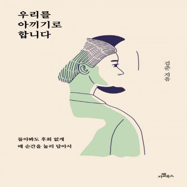 우리를 아끼기로 합니다:돌아봐도 후회 없게 매 순간을 눌러 담아서 카멜북스