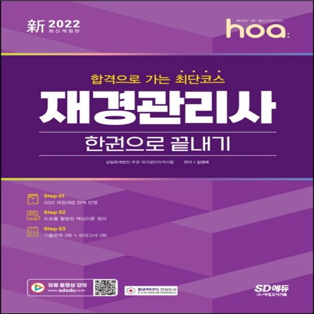 2022 hoa 합격으로 가는 최단코스 재경관리사 한권으로 끝내기, 시대고시기획