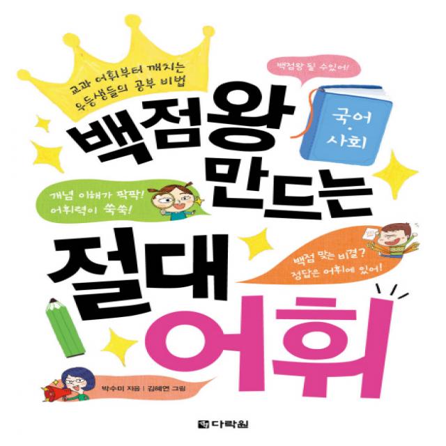 백점왕 만드는 절대 어휘(국어 사회):교과 어휘부터 깨치는 우등생들의 공부 비법, 다락원