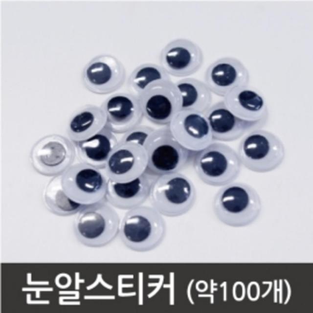 눈알스티커 (약 100개) 눈깔스티커 방과후학습