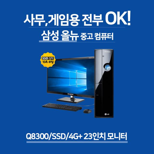 삼성전자 SSD 기본 장착 사무용 게이밍 삼성 중고 컴퓨터, 모니터 포함, LG Z20/Q8300/4G/SSD/Win10+23인치