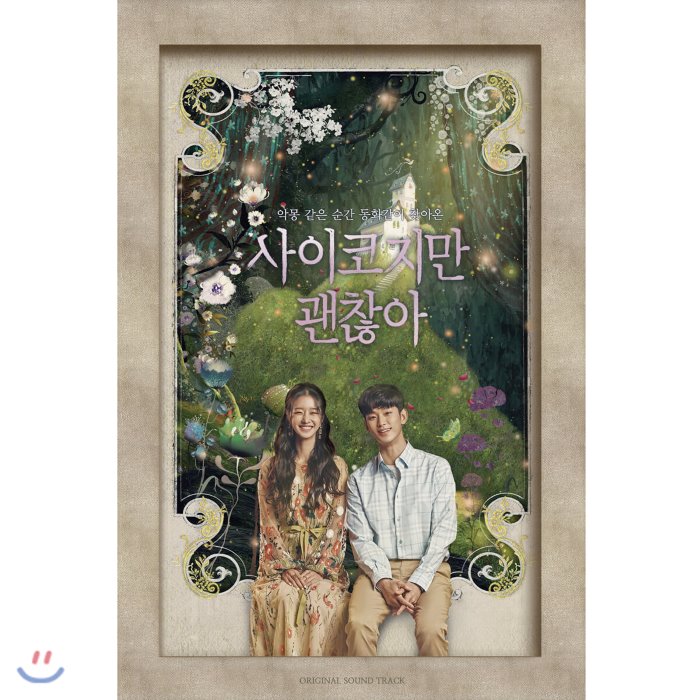 사이코지만 괜찮아 (tvN 주말드라마) OST : *포스터 증정 종료*