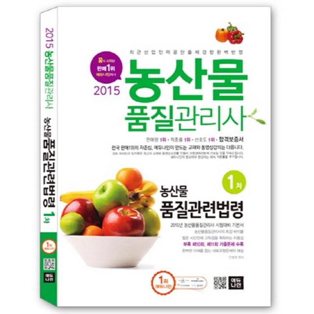 에듀나인 농산물품질관리사 1차 농산물 품질관련법령 (2015)