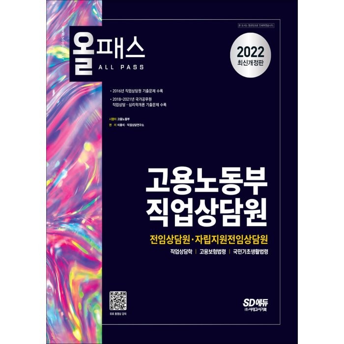 2022 올패스 고용노동부 직업상담원(전임상담원ㆍ자립지원전임상담원):기출문제 수록! 전임상담원/자립지원전임상담원 공개모집 대비!, 시대고시기획