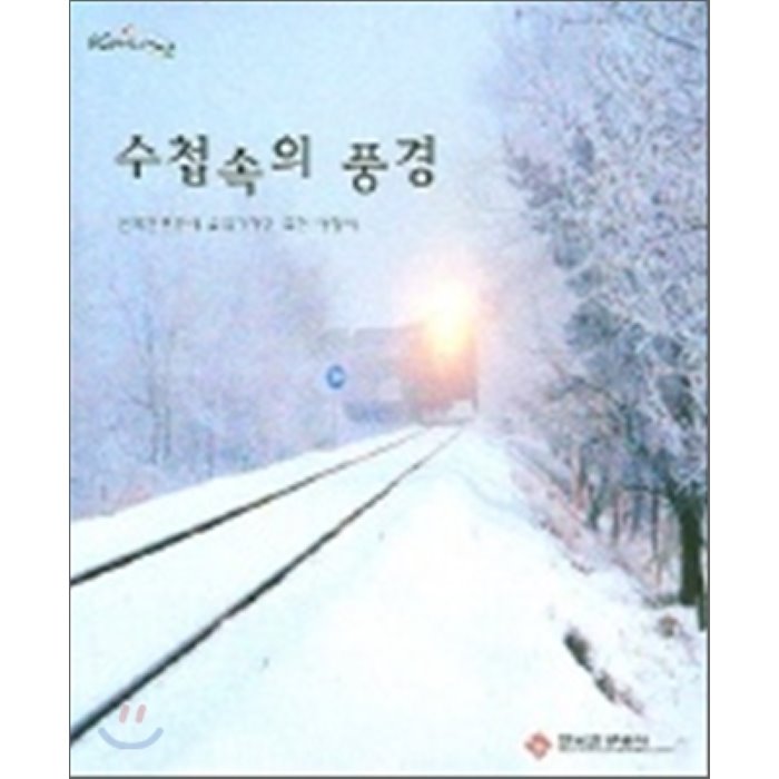 수첩속의 풍경 : 한국관광공사 출입기자단 추천 여행지