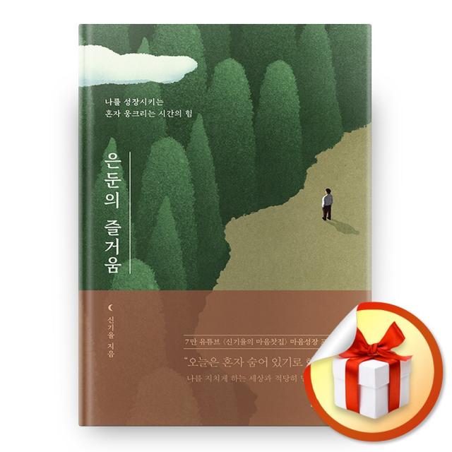 사은품증정) 은둔의 즐거움, ◆특별사은품/웅진지식하우스◈은둔의 즐거움◈