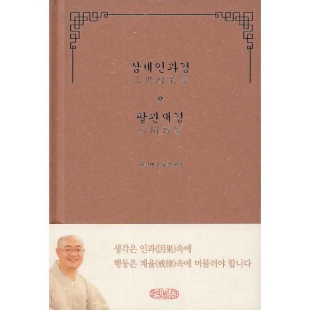 삼세인과경 팔관재경 : 인과 因果 를 알고 계율 戒律 을 실천하는 중도