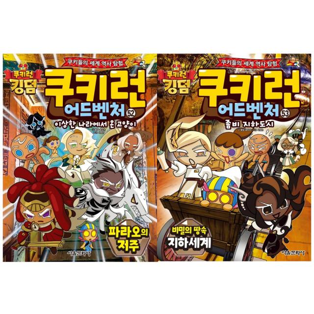 [서울문화사] (전2권) 쿠키런 어드벤처 52 53 파라오의저주 비밀의땅속지하세계, 단일상품