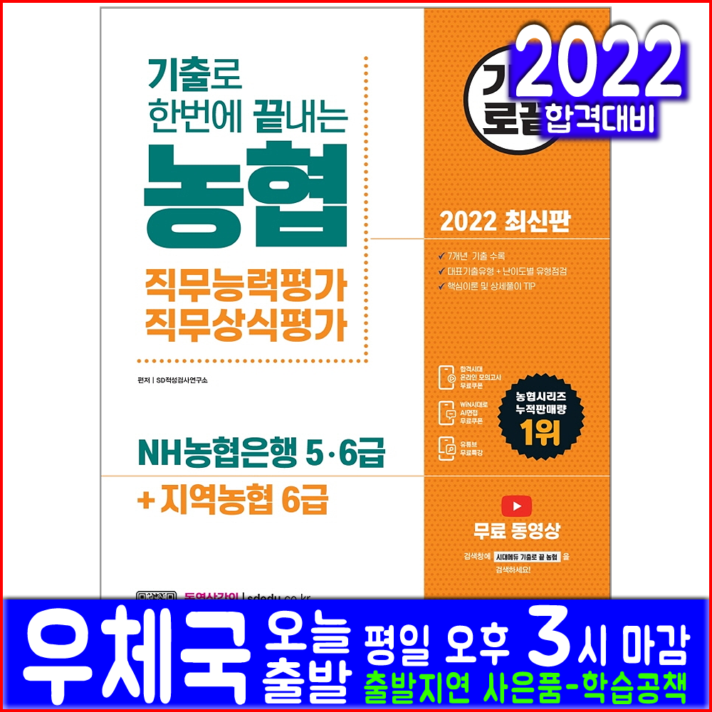 NH농협 5급 6급 기출문제집(취업 채용 시험 교재 책 시대고시기획 2022 농협은행 지역농협 직무능력평가 직무상식평가), 시대고시기획