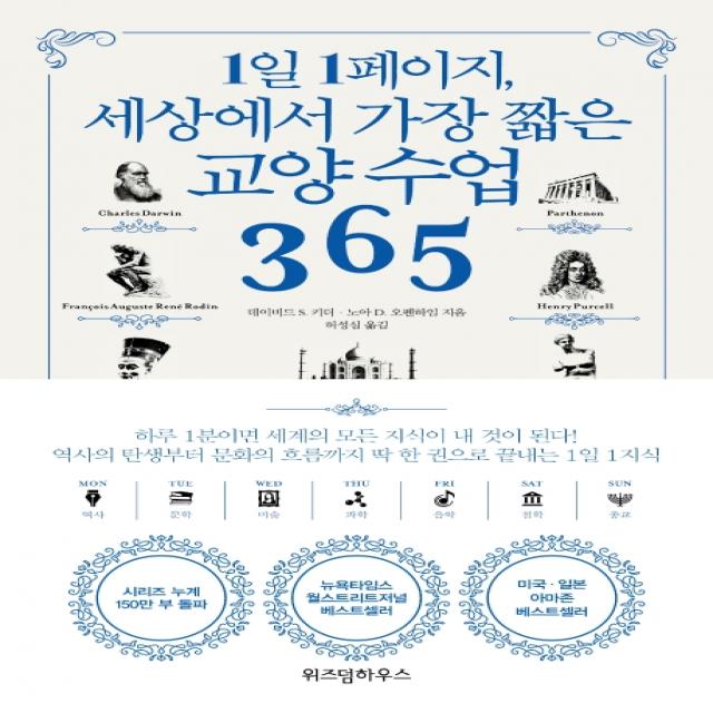 1일 1페이지 세상에서 가장 짧은 교양 수업 365 위즈덤하우스