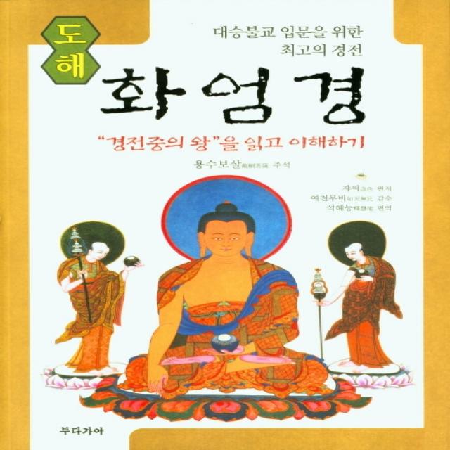 경전중의 왕을 읽고 이해하기 도해 화엄경, 부다가야