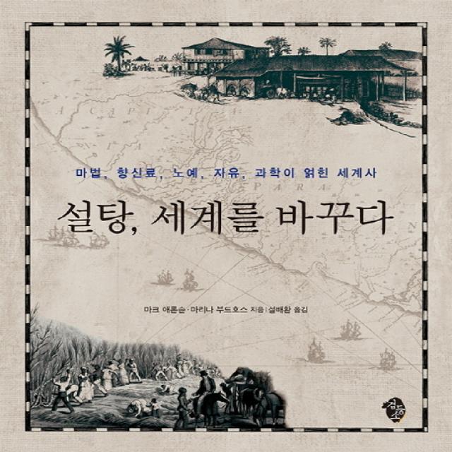 설탕 세계를 바꾸다:마법 향신료 노예 자유 과학이 얽힌 세계사, 검둥소
