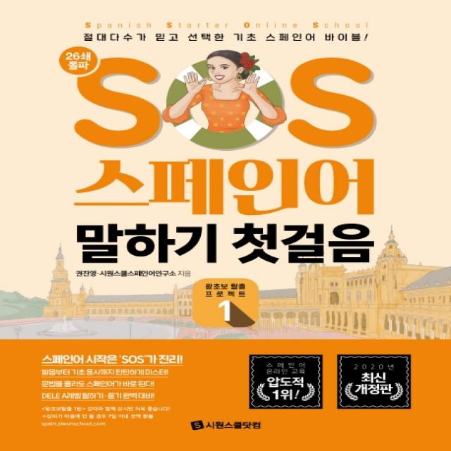 SOS 스페인어 말하기 첫걸음 1:절대다수가 믿고 선택한 기초 스페인어 바이블!, 시원스쿨닷컴