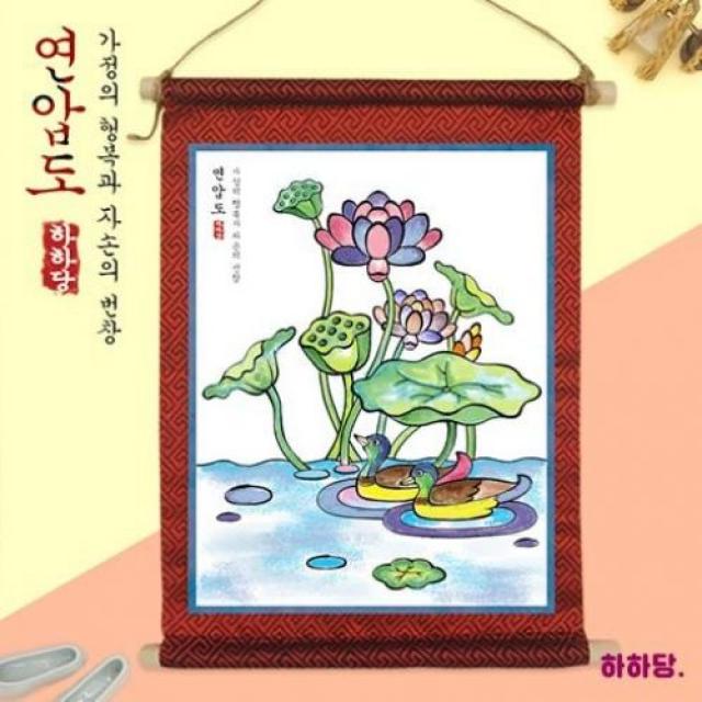 [하하당] 전통민화 족자 만들기 - 연압도, 단품, 단품