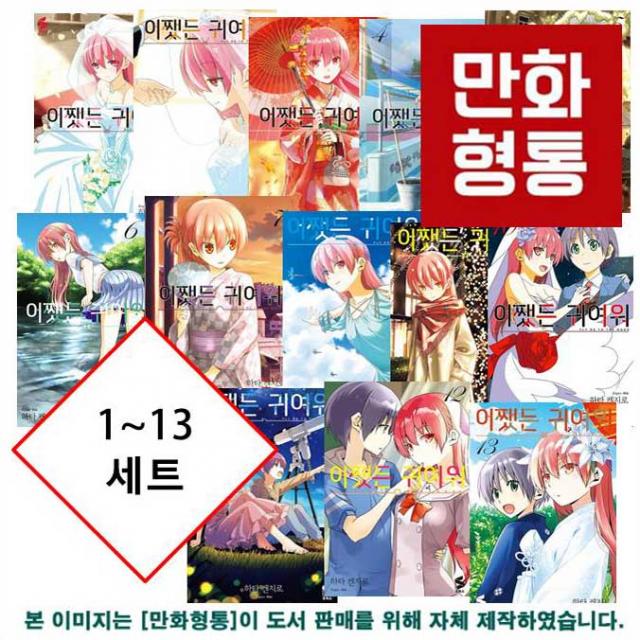 어쨌든 귀여워 만화책 1~13 세트 ....[3250원 만화형통 적립금 발급]