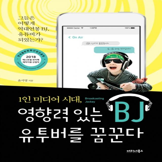 1인 미디어 시대 영향력 있는 BJ 유투버를 꿈꾼다:그들은 어떻게 억대연봉 BJ, 유튜버가 되었는가?, 커리어북스