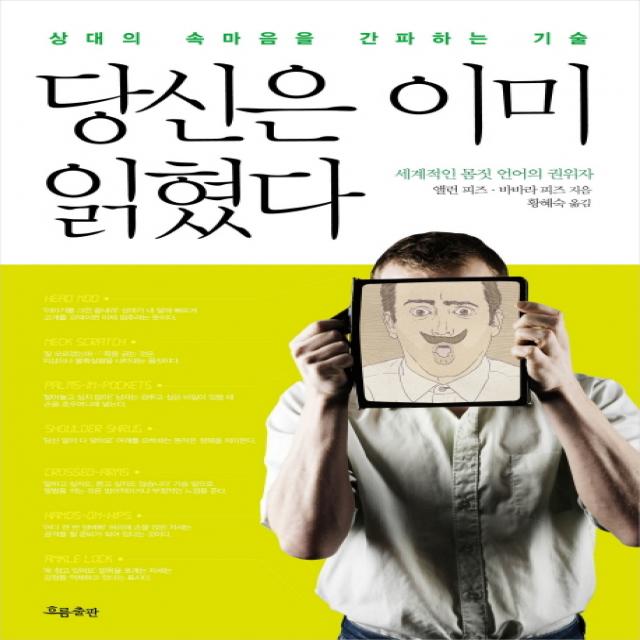 당신은 이미 읽혔다:상대의 속마음을 간파하는 기술, 흐름출판