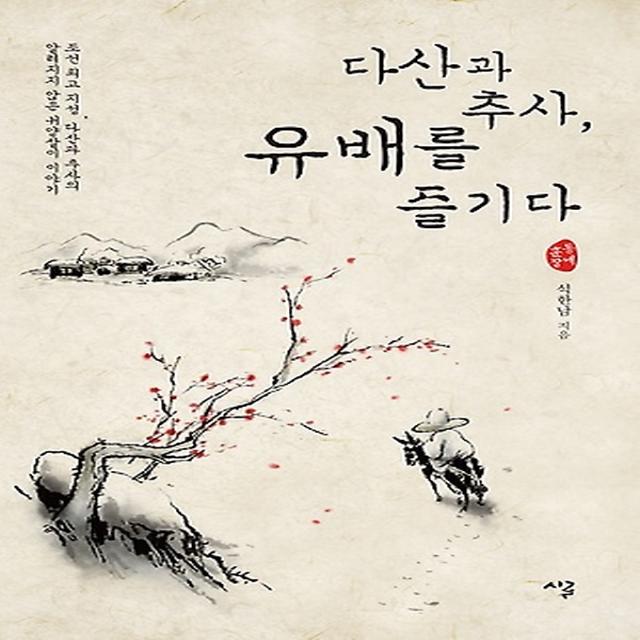 다산과 추사 유배를 즐기다, 시루