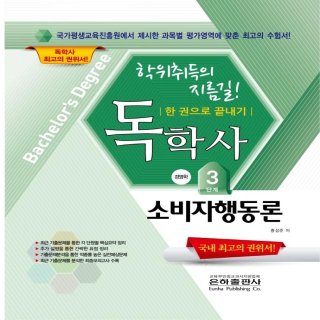 2022 소비자행동론 한 권으로 끝내기(독학사 경영학 3단계), 은하출판사